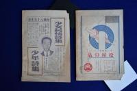 蠟人形 昭和8年 第4巻　11冊セット