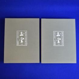 川合玉堂 上下　全2巻揃