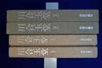川合玉堂 上下　全2巻揃
