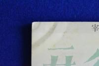 蠟人形 昭和10年 第6巻　9冊セット