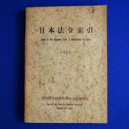 日本法令索引