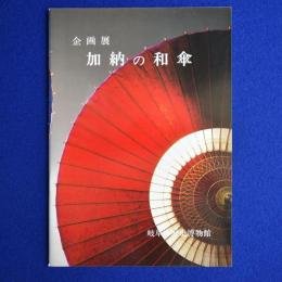 加納の和傘 〔展覧会図録〕