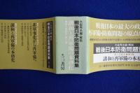 戦後日本防衛問題資料集　全3巻揃