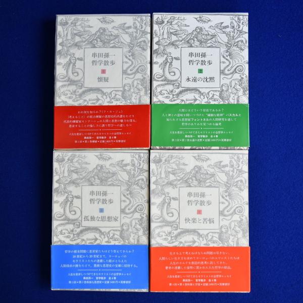 串田孫一 哲学散歩 全4巻揃(串田孫一) / 古本、中古本、古書籍の通販は
