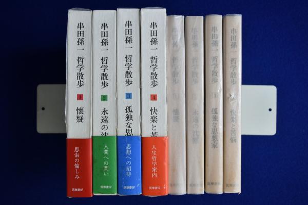 串田孫一 哲学散歩 全4巻揃(串田孫一) / 古本、中古本、古書籍の通販は