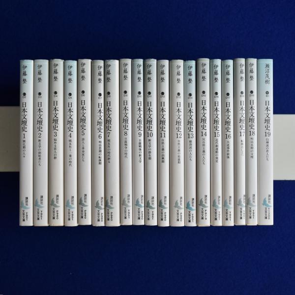 【500円引きクーポン】 日本文壇史 1-18巻 18冊セット 伊藤整 講談社文芸文庫（日本文壇 文学・小説