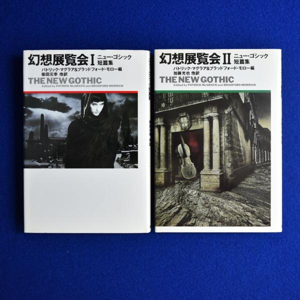 幻想展覧会 I・II ニュー・ゴシック短篇集 幻想展覧会 : ニュー・ゴシック短篇集 全2冊揃(パトリック・マグラア