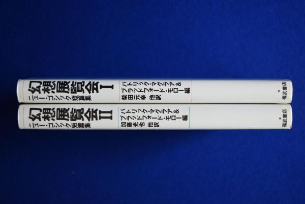 幻想展覧会 I・II ニュー・ゴシック短篇集 幻想展覧会 : ニュー・ゴシック短篇集 全2冊揃(パトリック・マグラア
