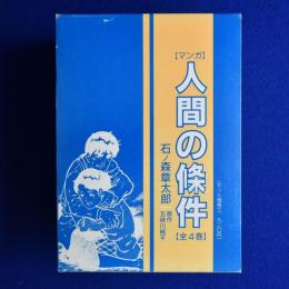 マンガ 人間の條件　全4巻揃