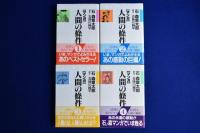 マンガ 人間の條件　全4巻揃