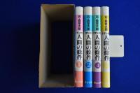 マンガ 人間の條件　全4巻揃