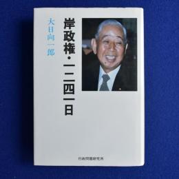 岸政権・一二四一日