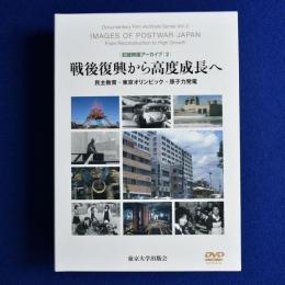 戦後復興から高度成長へ : 民主教育・東京オリンピック・原子力発電