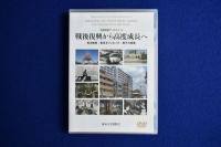 戦後復興から高度成長へ : 民主教育・東京オリンピック・原子力発電