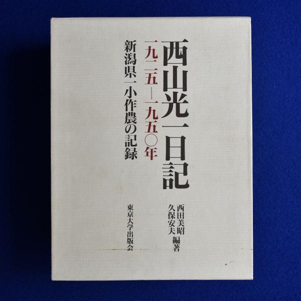 西山光一日記 : 新潟県一小作農の記録 1925-1950年(西田美昭