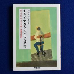 チャイナタウンからの葉書 : R・ブローティガン詩集