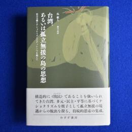 台湾、あるいは孤立無援の島の思想 : 民主主義とナショナリズムのディレンマを越えて