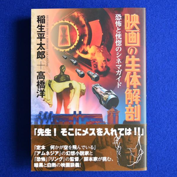 送料無料特集 | 激安の新品・型落ち・アウトレット 映画の生体解剖 : 恐怖と恍惚のシネマガイド(稲生平太郎, 高橋洋 その他