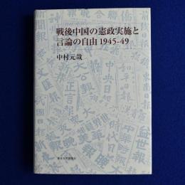 戦後中国の憲政実施と言論の自由1945-49