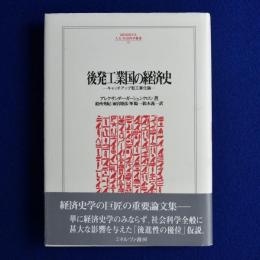 後発工業国の経済史 : キャッチアップ型工業化論