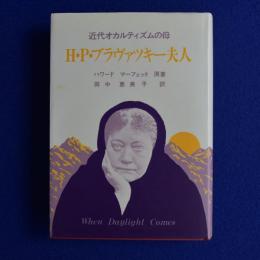 H・P・ブラヴァツキー夫人 : 近代オカルティズムの母