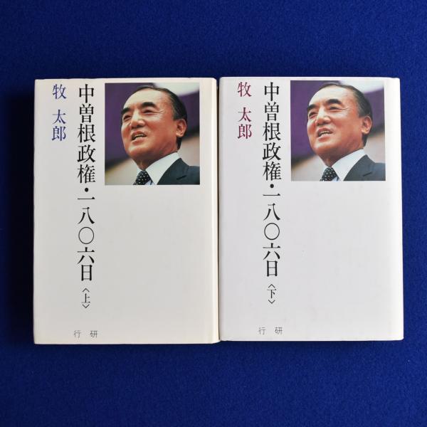 【中古】 中曽根政権・一八○六日 下/行研/牧太郎 中曽根政権・一八○六日 (上) | 牧 太郎 |本 | 通販 | Amazon