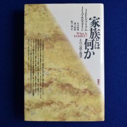 家族とは何か : その言説と現実