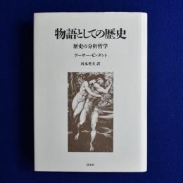物語としての歴史 : 歴史の分析哲学