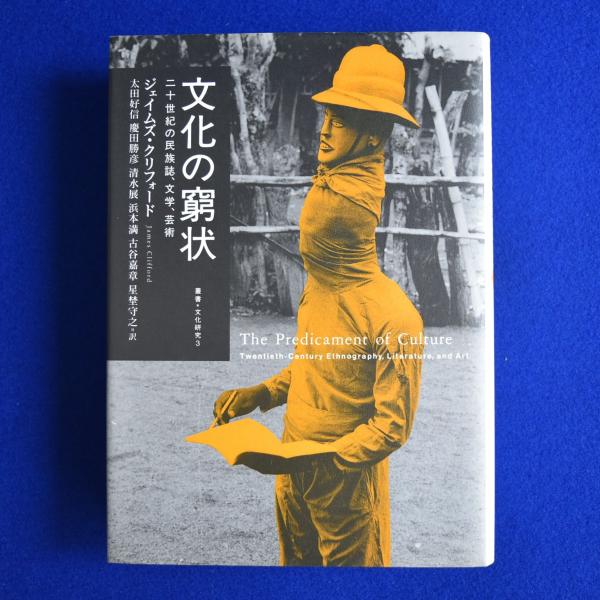 新品　文化の窮状 : 二十世紀の民族誌、文学、芸術 文化の窮状 : 二十世紀の民族誌、文学、芸術(ジェイムズ・クリフォード