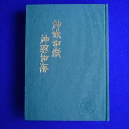 御嶽教の歴史 : 開教九十五年の歩み