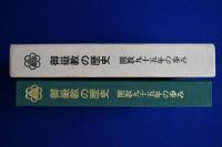 御嶽教の歴史 : 開教九十五年の歩み