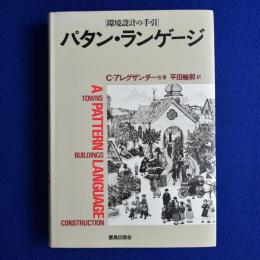 パタン・ランゲージ : 環境設計の手引