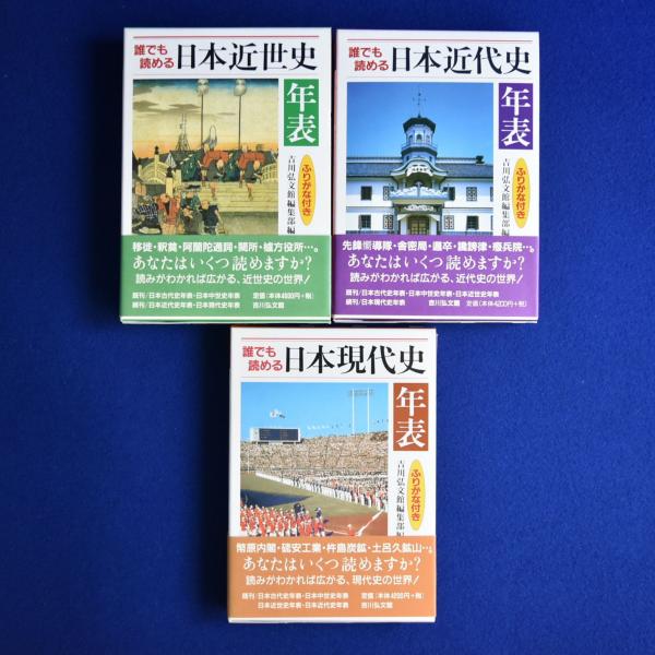 Amazon.co.jp: 誰でも読める日本近世史年表―ふりがな付き : 吉川