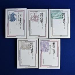 日英交流史 : 1600-2000　全5巻揃