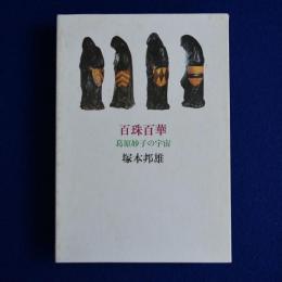 百珠百華 : 葛原妙子の宇宙