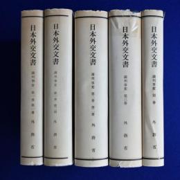 日本外交文書 : 満州事変　5冊セット