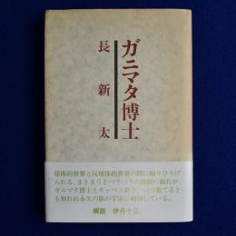 ガニマタ博士