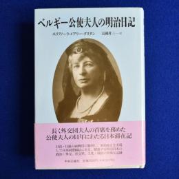 ベルギー公使夫人の明治日記