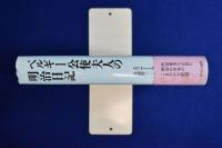 ベルギー公使夫人の明治日記