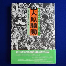図説・大原騒動 : 飛騨百姓一揆の史実と伝承