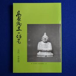 高原郷史の研究 : 古代・中世篇