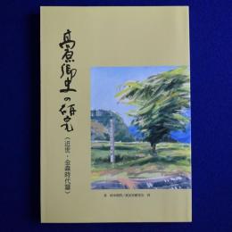 高原郷史の研究 : 近世・金森時代篇