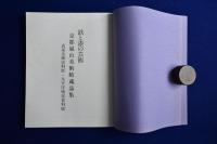 鉄と漆の芸術 : 京都嵐山美術館蔵品集 武家美術史料展・太平洋戦史資料展