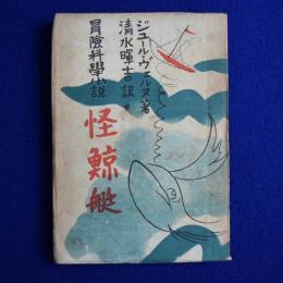 怪鯨艇 : 冒険科學小説
