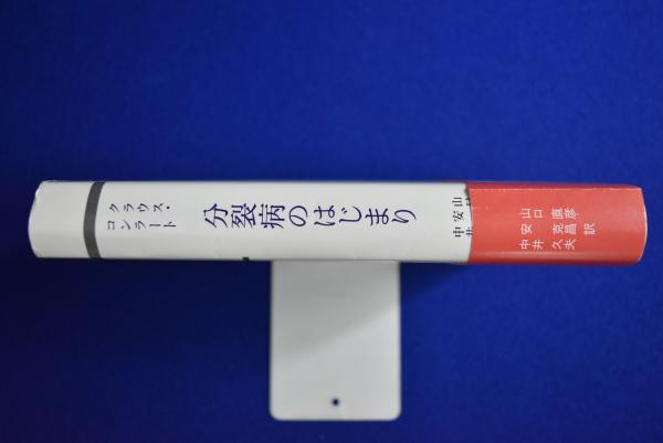分裂病のはじまり : 妄想のゲシュタルト分析の試み(クラウス