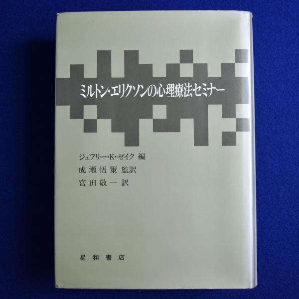 戦略的心理療法 ミルトン・エリクソン心理療法のエッセンス
