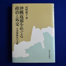 沖縄返還をめぐる政治と外交 : 日米関係史の文脈