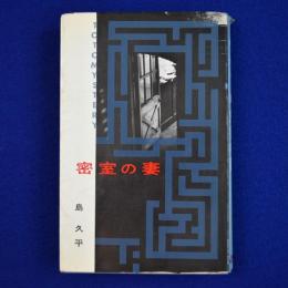 密室の妻