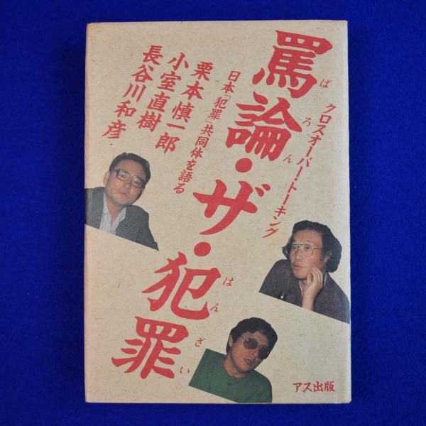 売れ筋がひ贈り物！ 罵論・ザ・犯罪 小室 日本「犯罪」共同体を語る(栗本慎一郎, : 法律