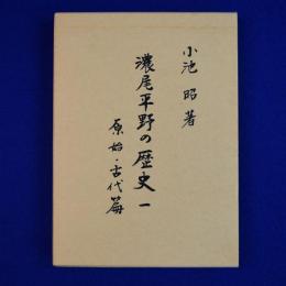 濃尾平野の歴史 : 1 原始・古代篇